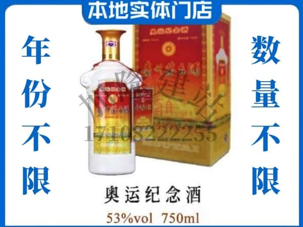 ​迎江区上门回收奥运纪念茅台酒空瓶