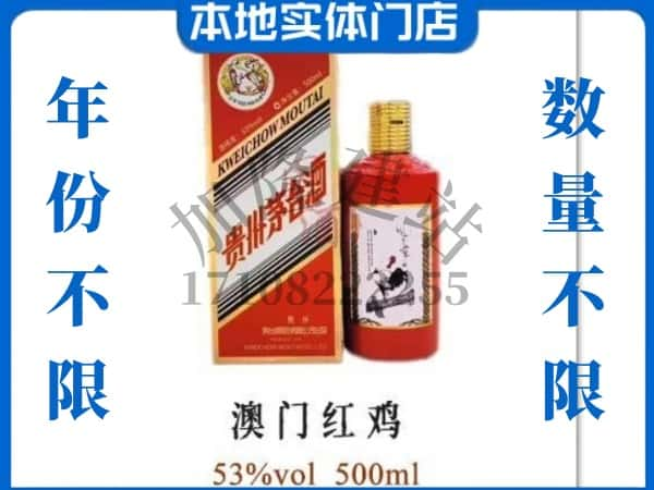 ​迎江区上门回收澳门红鸡茅台酒空瓶